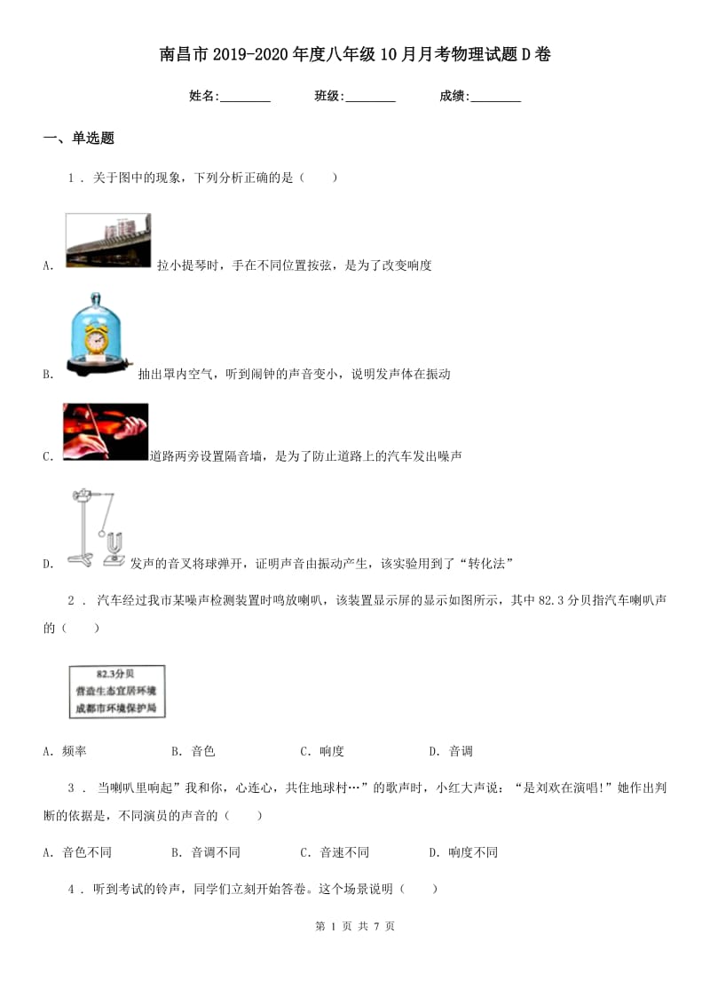 南昌市2019-2020年度八年级10月月考物理试题D卷_第1页