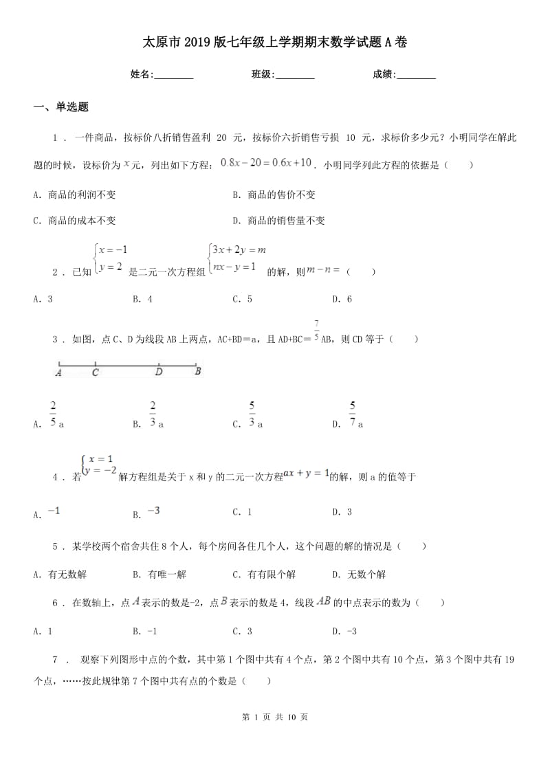 太原市2019版七年级上学期期末数学试题A卷_第1页