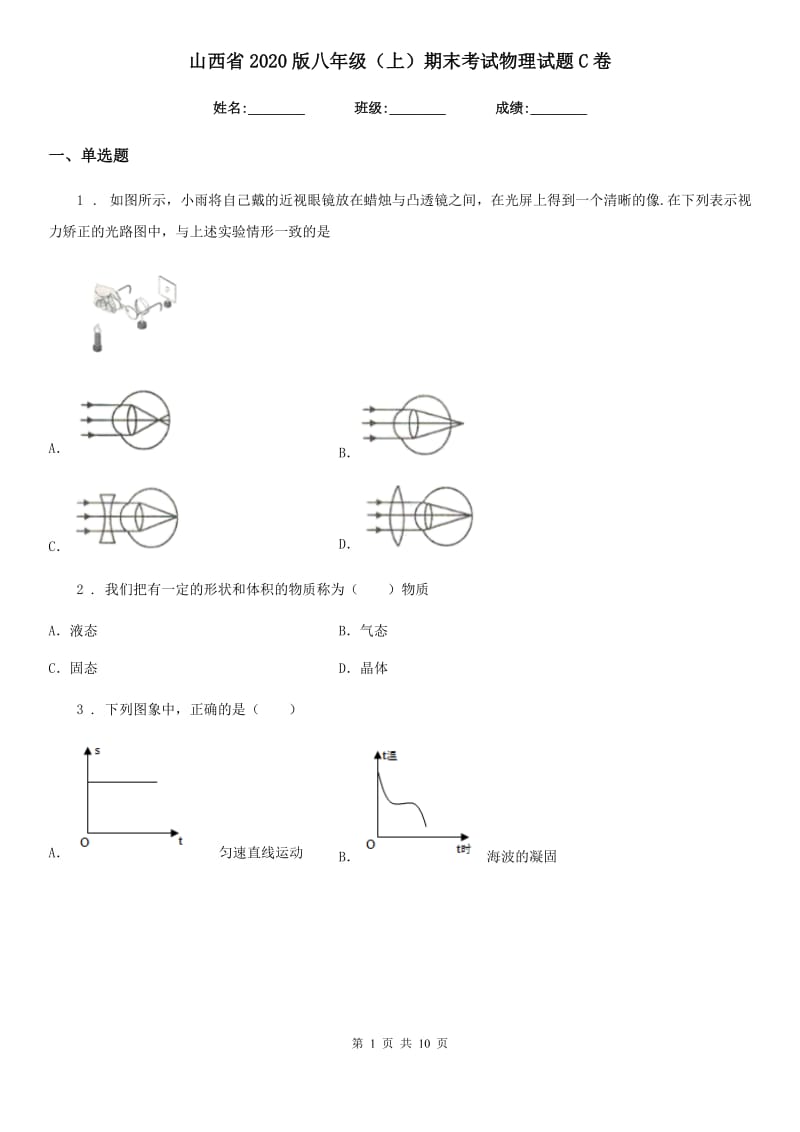 山西省2020版八年级（上）期末考试物理试题C卷_第1页