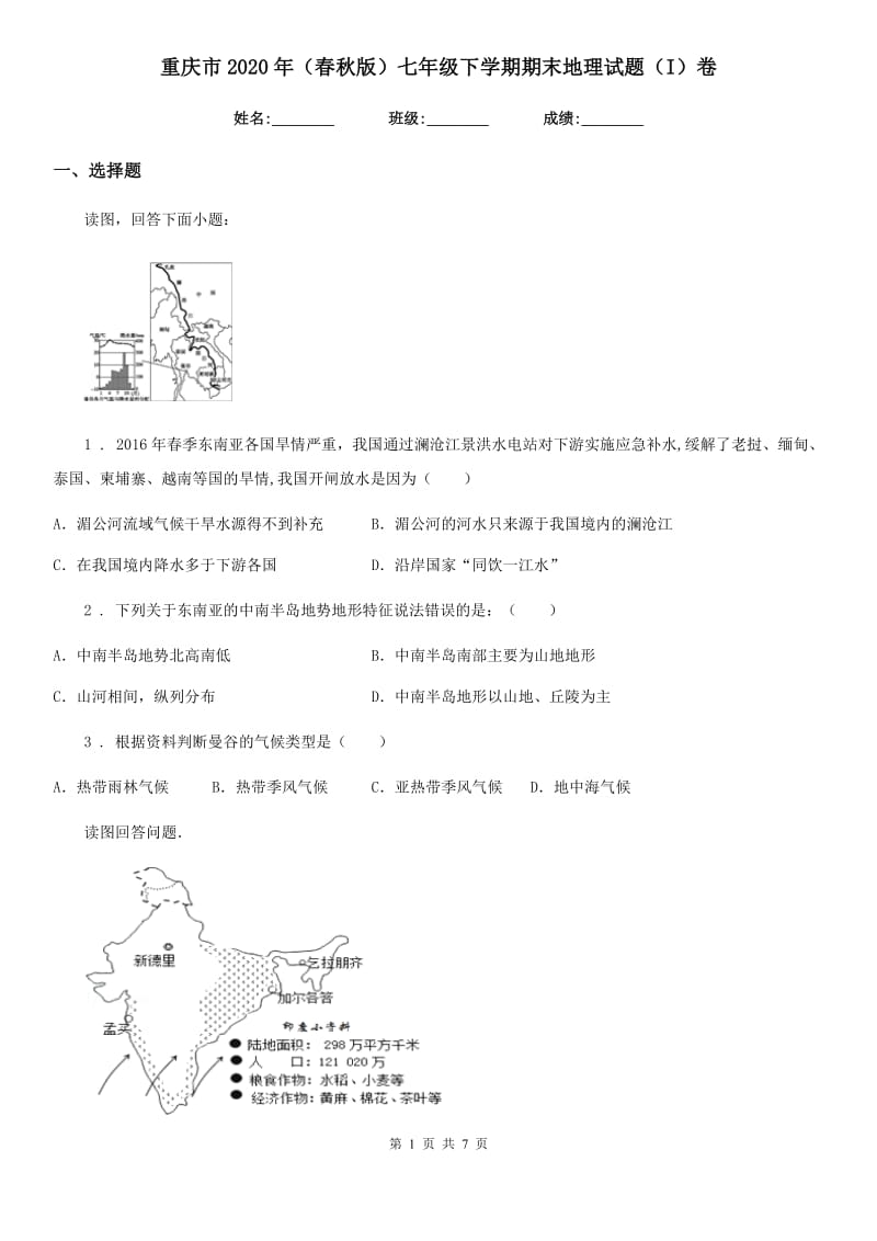 重庆市2020年（春秋版）七年级下学期期末地理试题（I）卷（模拟）_第1页