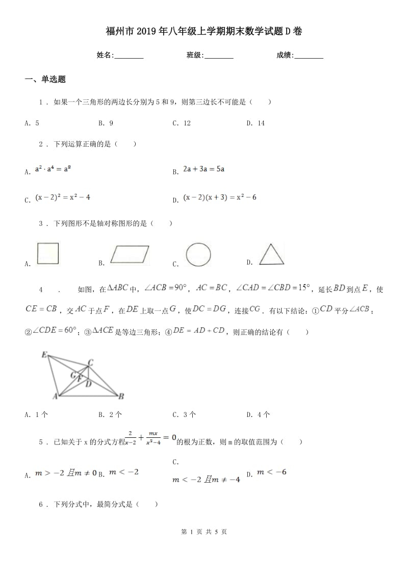 福州市2019年八年级上学期期末数学试题D卷-1_第1页