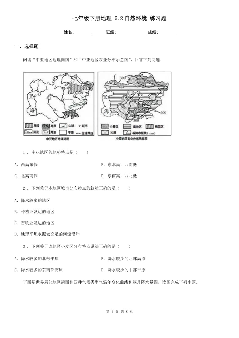 七年级下册地理 6.2自然环境 练习题_第1页