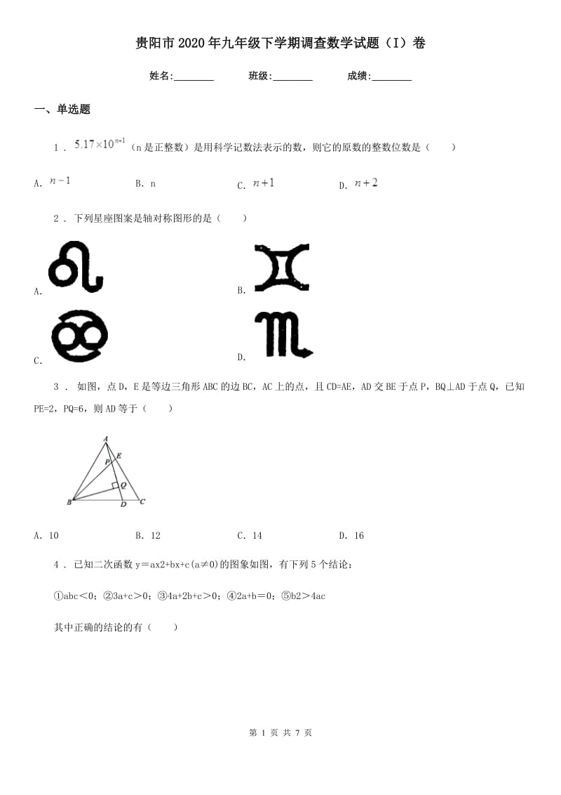 贵阳市2020年九年级下学期调查数学试题（I）卷_第1页