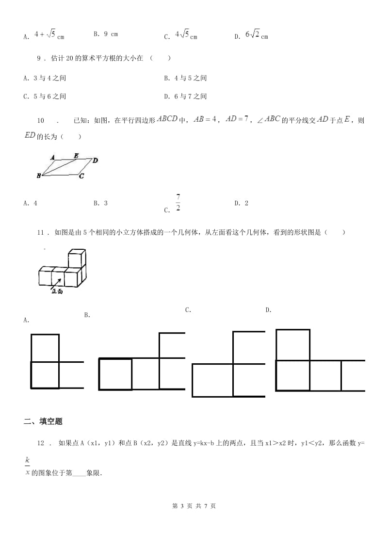 贵阳市2020年九年级下学期调查数学试题（I）卷_第3页