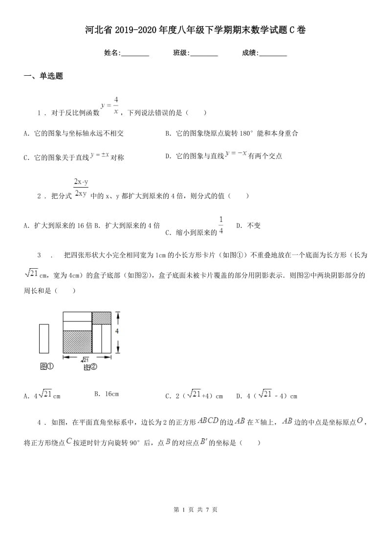 河北省2019-2020年度八年级下学期期末数学试题C卷_第1页