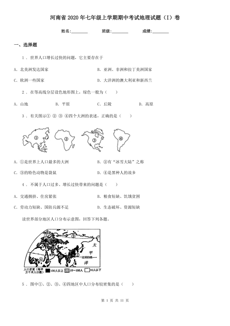 河南省2020年七年级上学期期中考试地理试题（I）卷_第1页