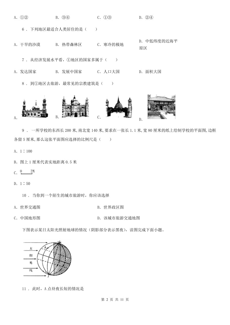 河南省2020年七年级上学期期中考试地理试题（I）卷_第2页