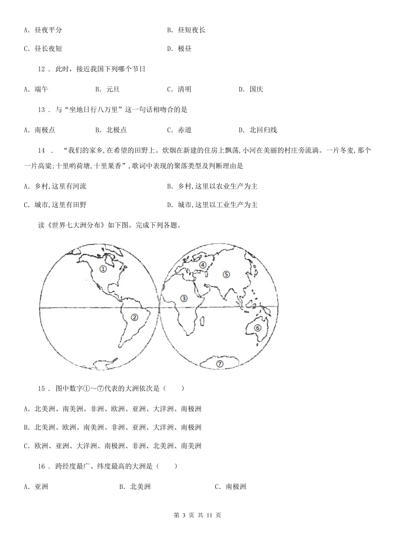 河南省2020年七年级上学期期中考试地理试题（I）卷_第3页