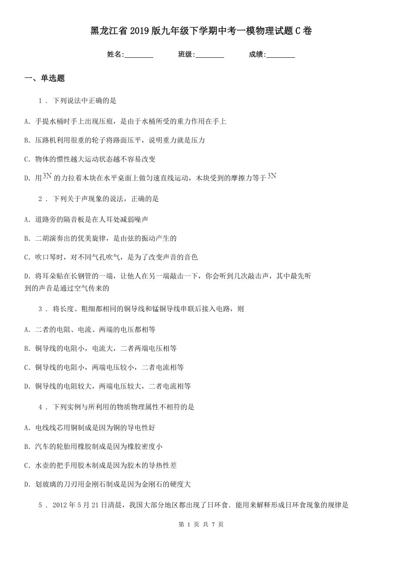黑龙江省2019版九年级下学期中考一模物理试题C卷_第1页