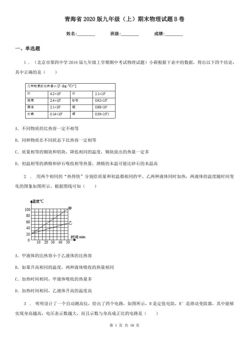 青海省2020版九年级（上）期末物理试题B卷_第1页