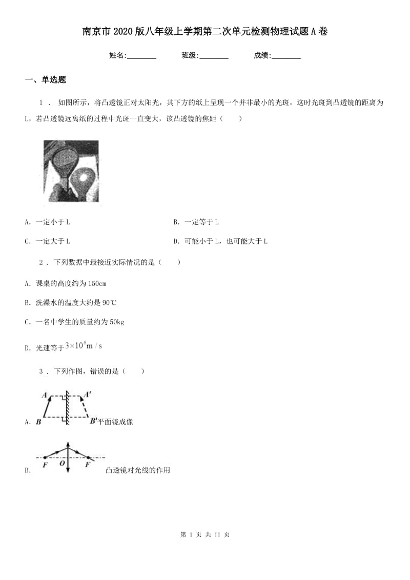 南京市2020版八年级上学期第二次单元检测物理试题A卷_第1页