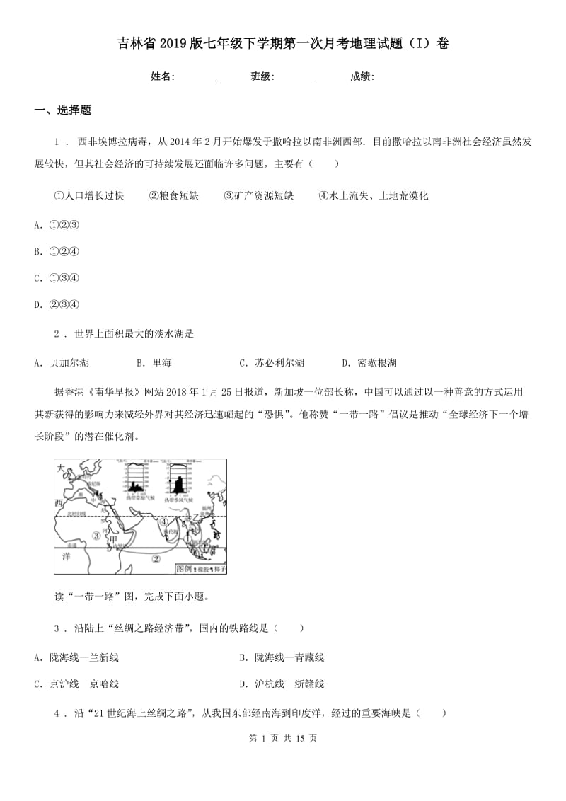 吉林省2019版七年级下学期第一次月考地理试题（I）卷_第1页