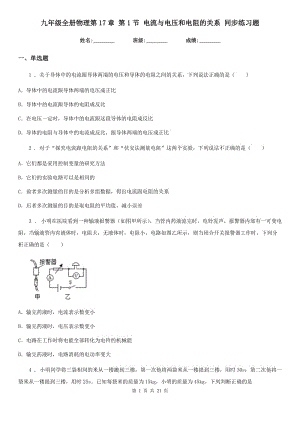 九年級全冊物理第17章 第1節(jié) 電流與電壓和電阻的關(guān)系 同步練習(xí)題