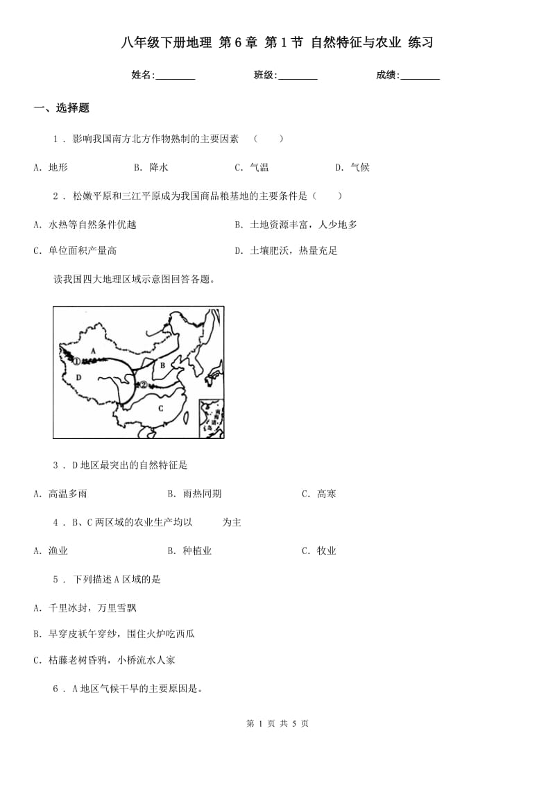 八年级下册地理 第6章 第1节 自然特征与农业 练习_第1页