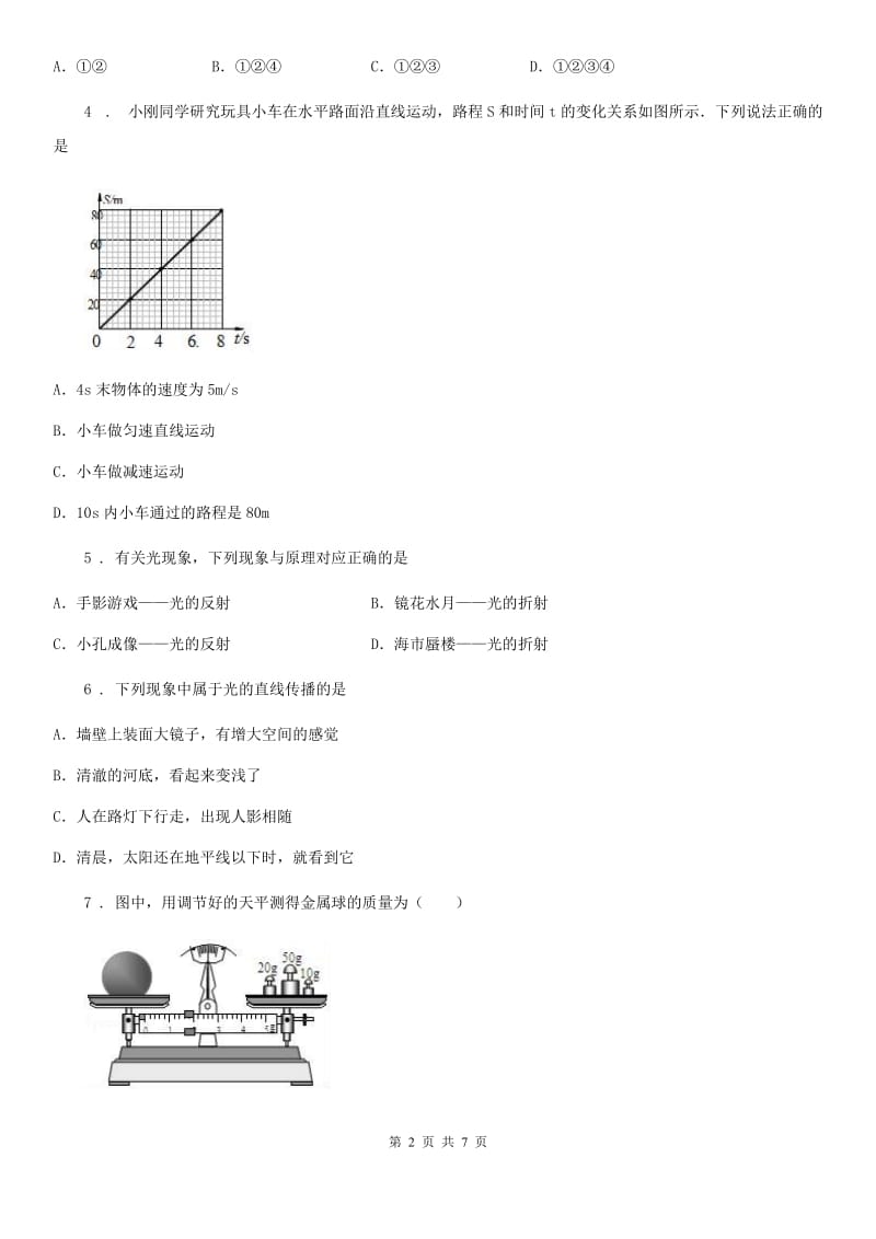 兰州市2020年八年级（上）期末质量检测物理试题B卷_第2页