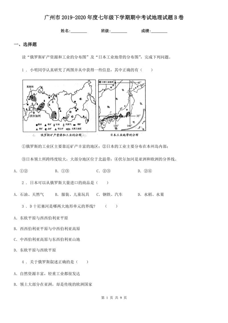 广州市2019-2020年度七年级下学期期中考试地理试题B卷_第1页