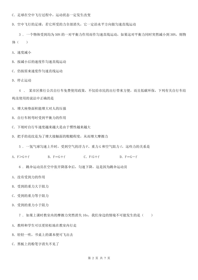 重庆市2020年（春秋版）八年级物理下册第八章运动和力综合提升题D卷_第2页