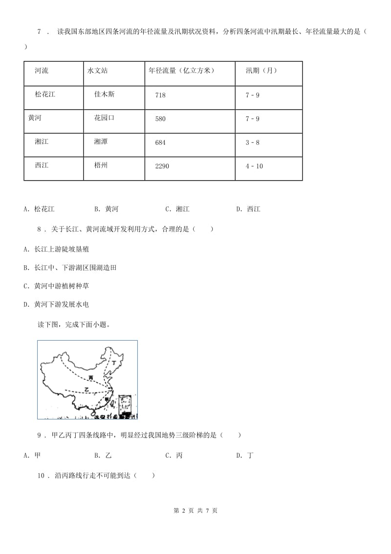 沈阳市2020版八年级上册地理 2.3 数以万计的河流 同步检测（II）卷_第2页