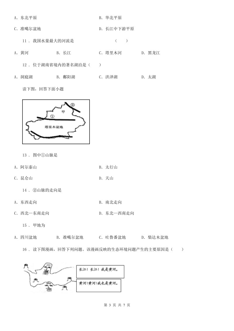 沈阳市2020版八年级上册地理 2.3 数以万计的河流 同步检测（II）卷_第3页