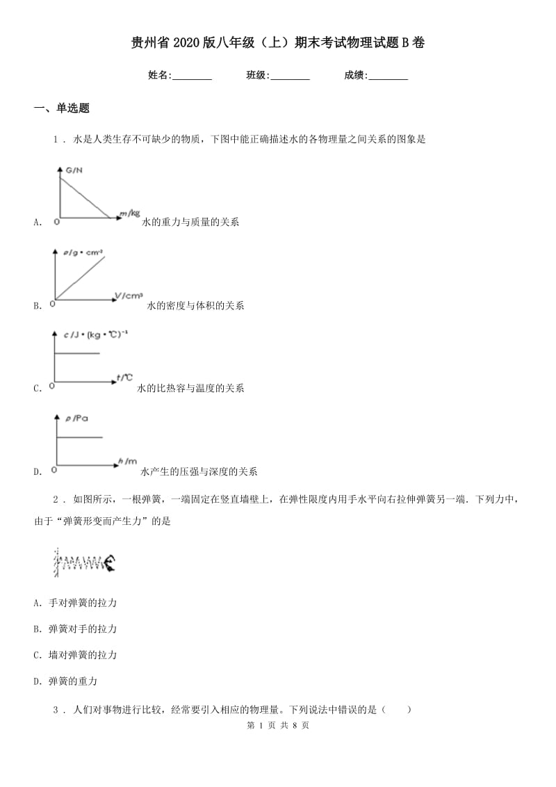 贵州省2020版八年级（上）期末考试物理试题B卷_第1页