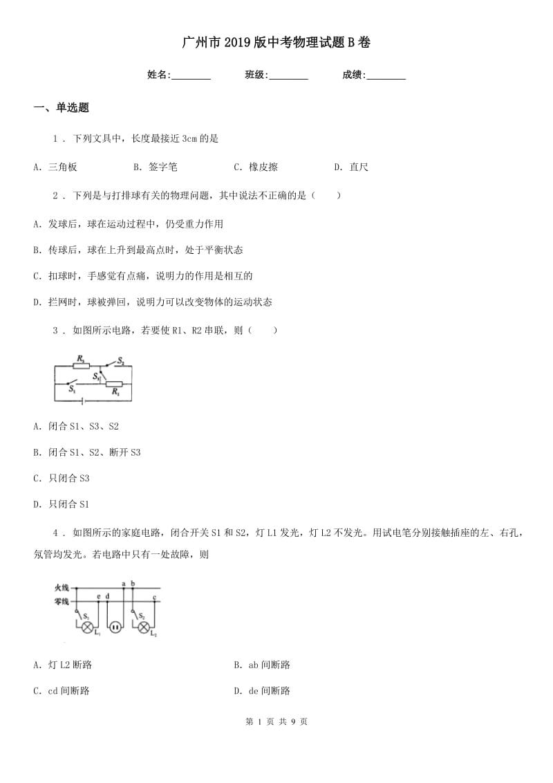 广州市2019版中考物理试题B卷_第1页