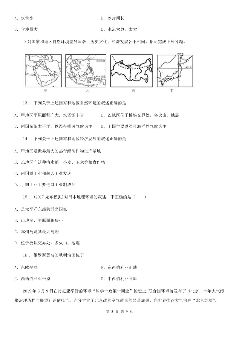 海口市2020年（春秋版）七年级下学期第二次月考地理试题（I）卷_第3页