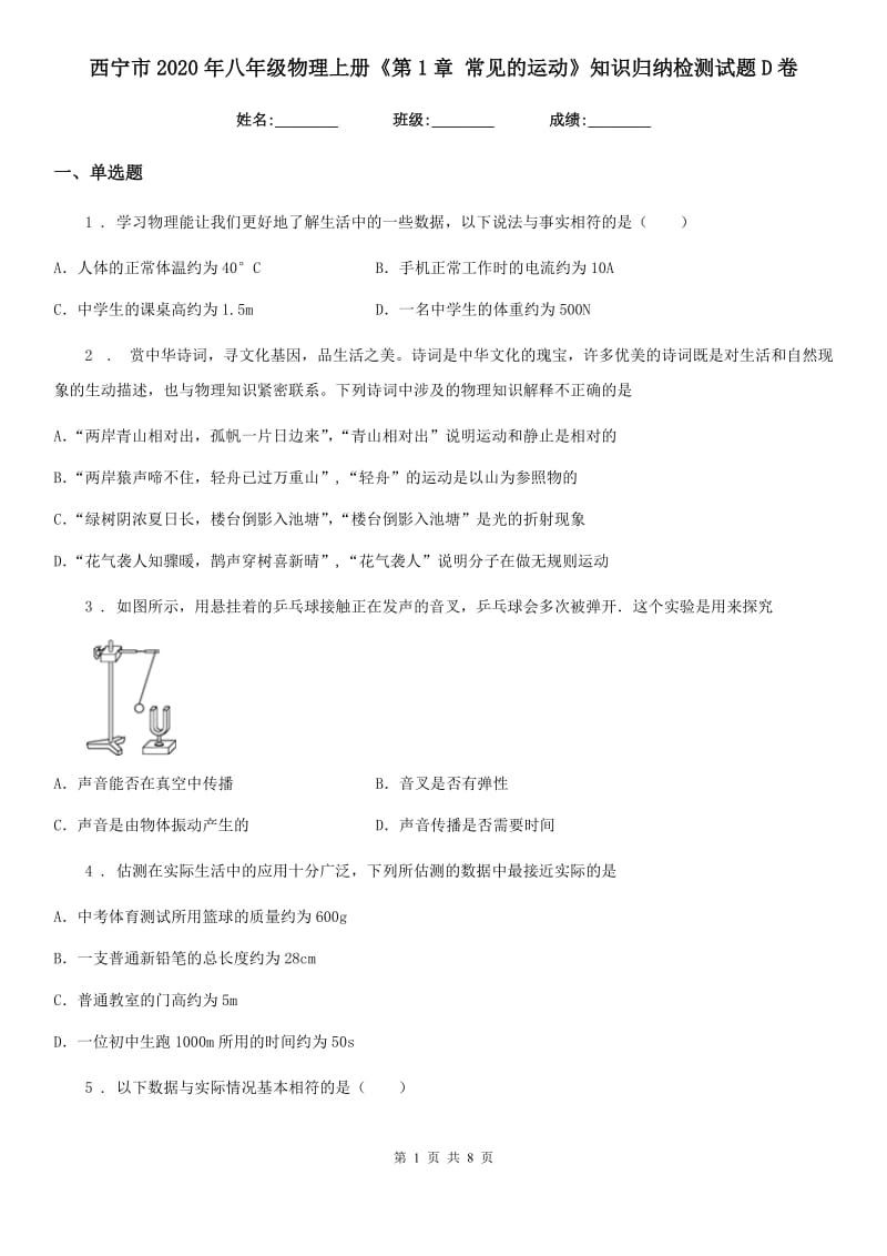 西宁市2020年八年级物理上册《第1章 常见的运动》知识归纳检测试题D卷_第1页