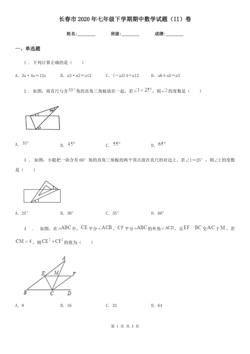 长春市2020年七年级下学期期中数学试题（II）卷_第1页