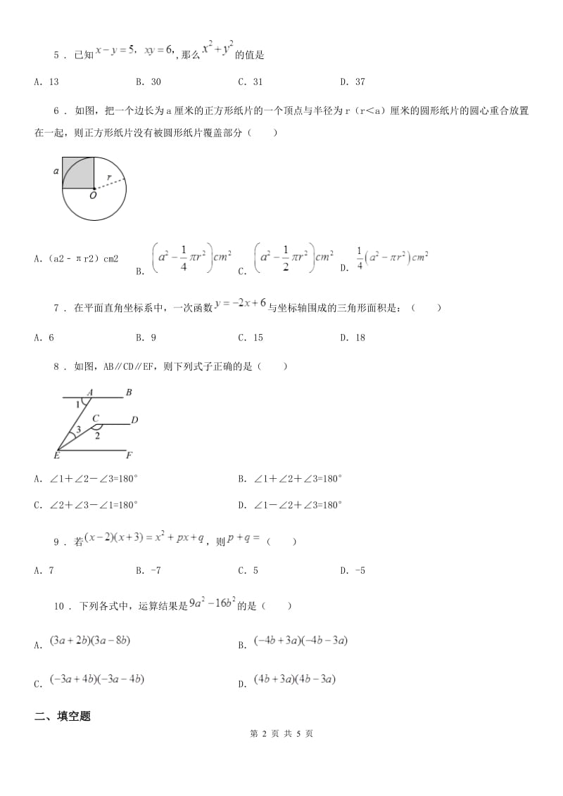 长春市2020年七年级下学期期中数学试题（II）卷_第2页