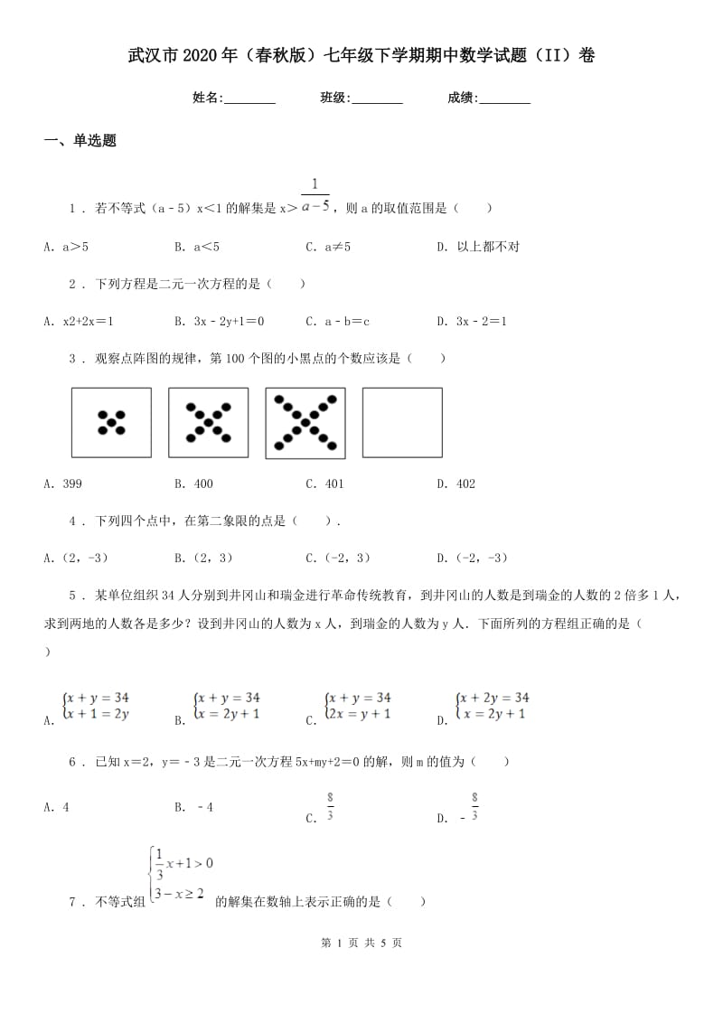 武汉市2020年（春秋版）七年级下学期期中数学试题（II）卷_第1页
