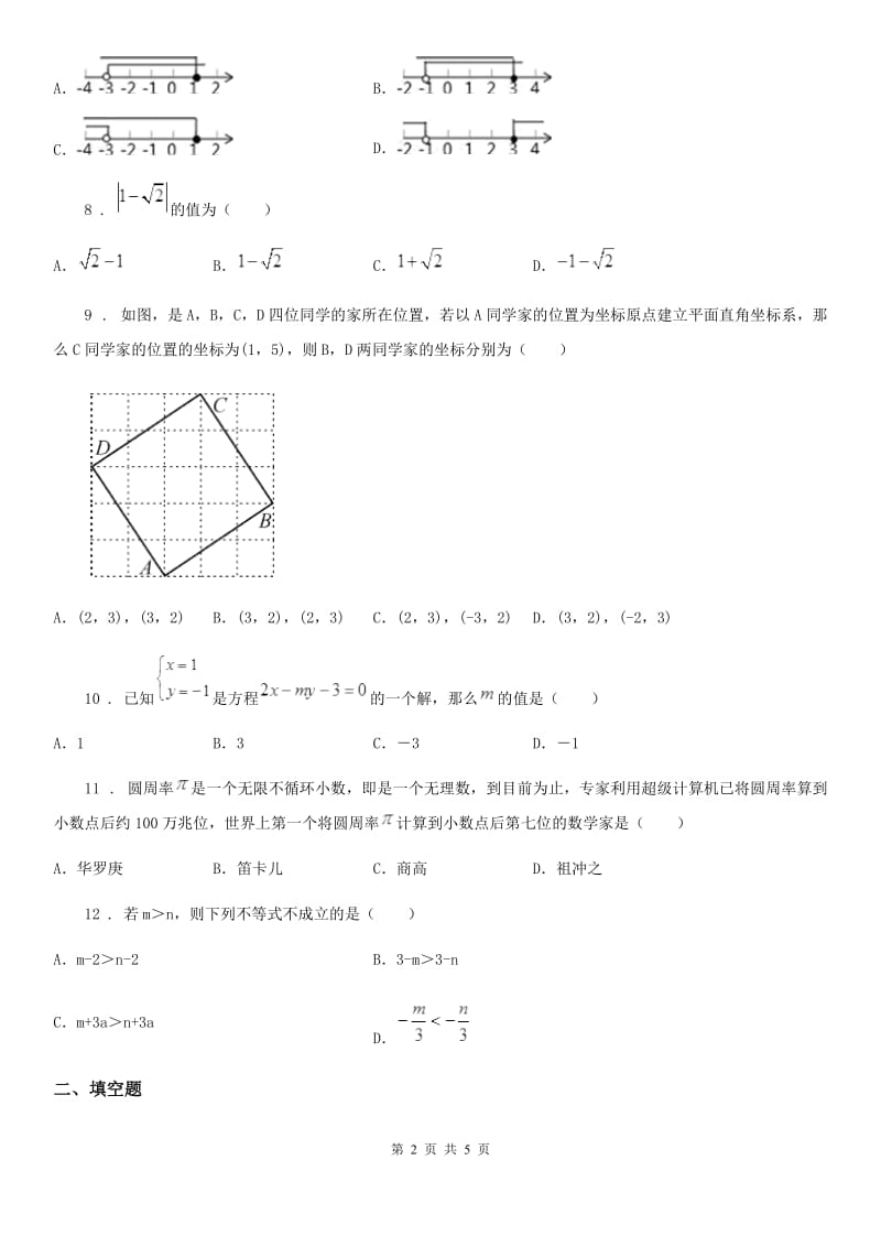 武汉市2020年（春秋版）七年级下学期期中数学试题（II）卷_第2页