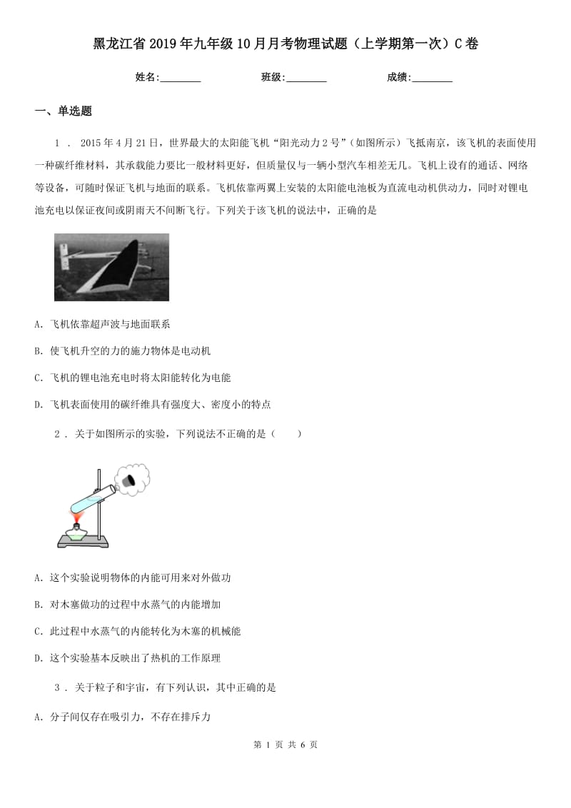黑龙江省2019年九年级10月月考物理试题（上学期第一次）C卷_第1页