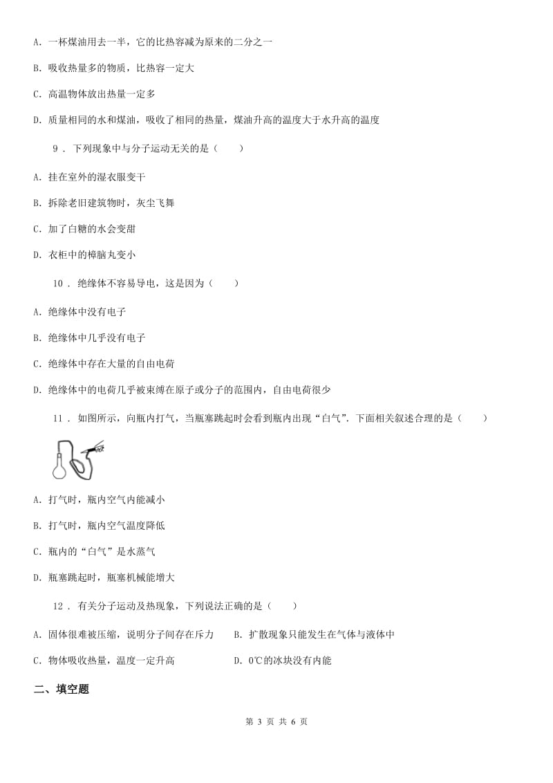 黑龙江省2019年九年级10月月考物理试题（上学期第一次）C卷_第3页