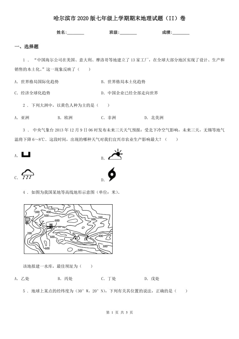 哈尔滨市2020版七年级上学期期末地理试题（II）卷_第1页