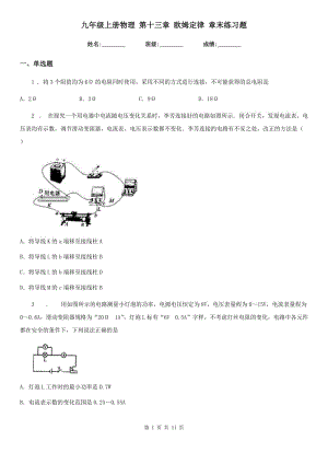 九年級上冊物理 第十三章 歐姆定律 章末練習(xí)題