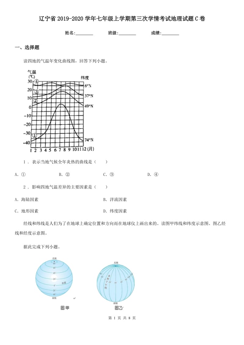 辽宁省2019-2020学年七年级上学期第三次学情考试地理试题C卷_第1页