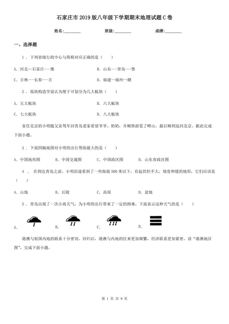 石家庄市2019版八年级下学期期末地理试题C卷（模拟）_第1页