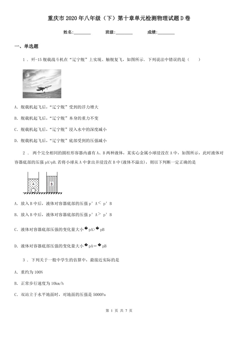 重庆市2020年八年级（下）第十章单元检测物理试题D卷_第1页