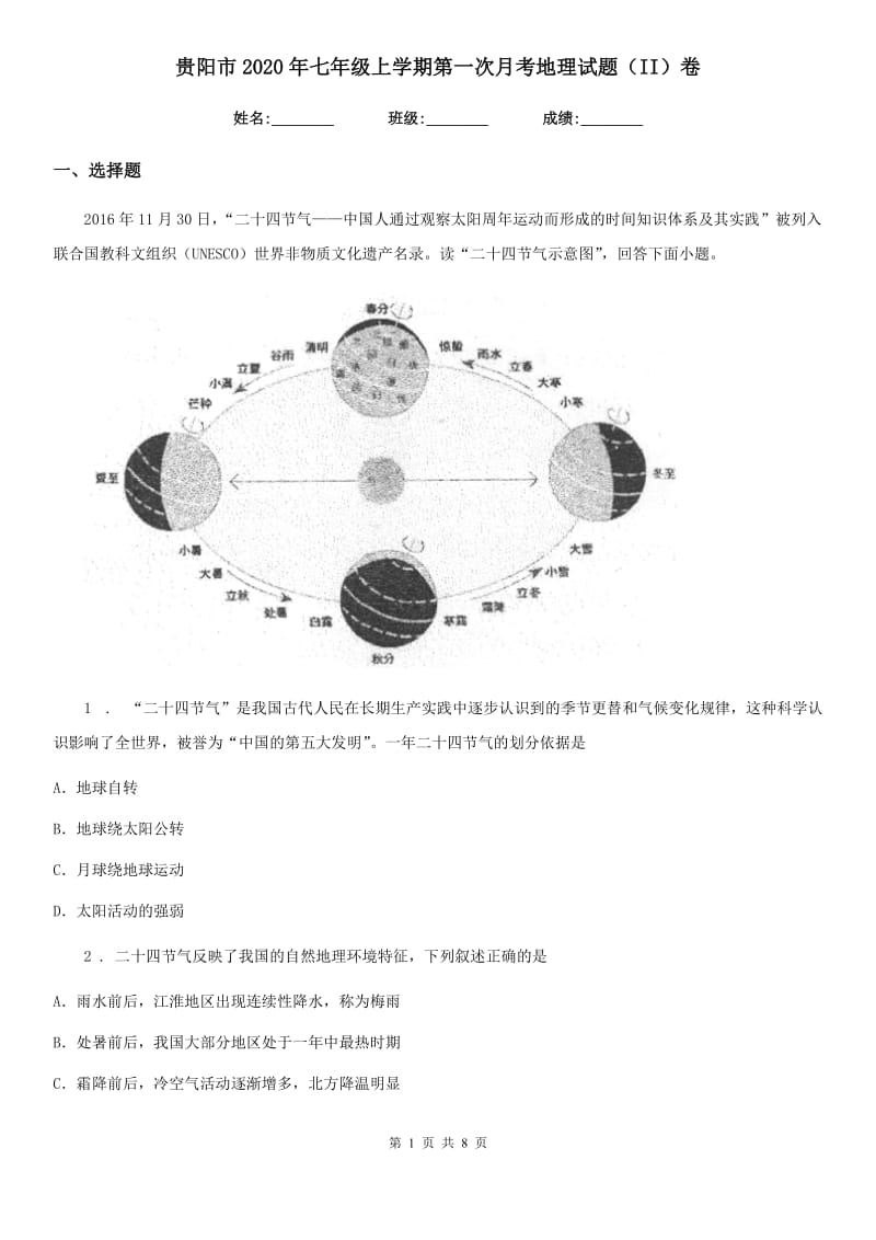 贵阳市2020年七年级上学期第一次月考地理试题（II）卷_第1页