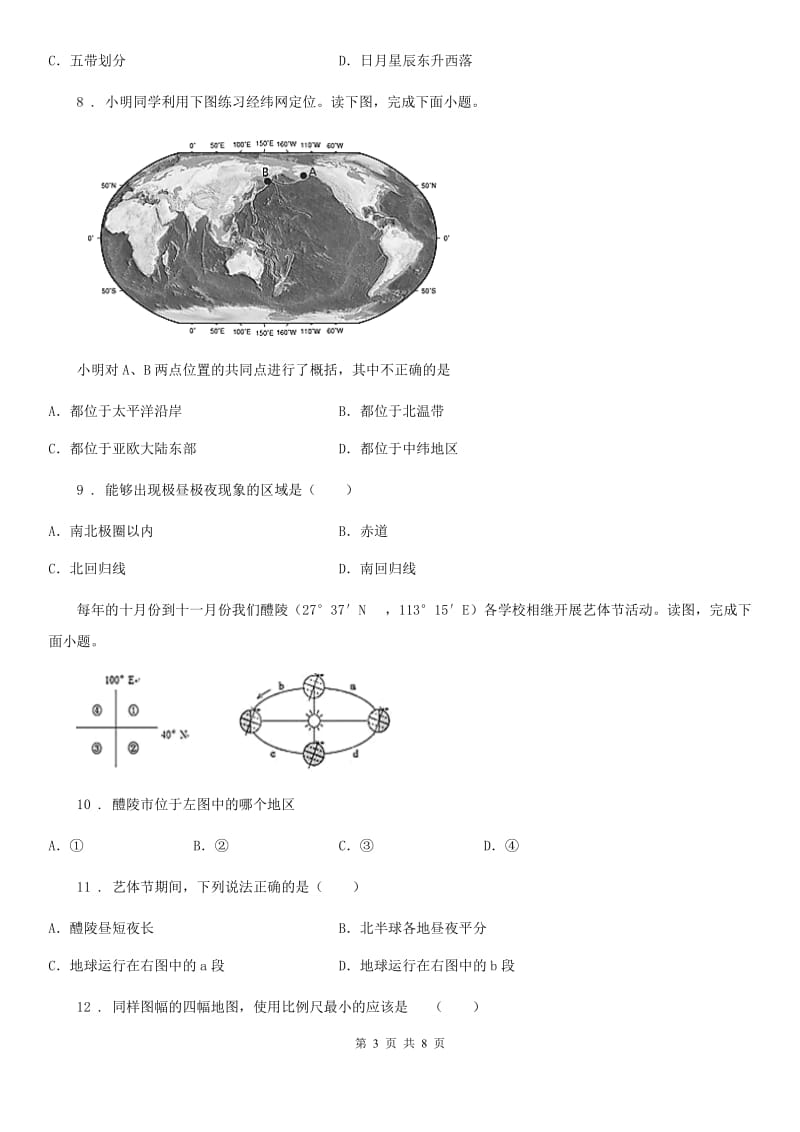 贵阳市2020年七年级上学期第一次月考地理试题（II）卷_第3页