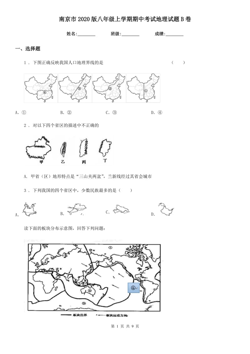 南京市2020版八年级上学期期中考试地理试题B卷_第1页