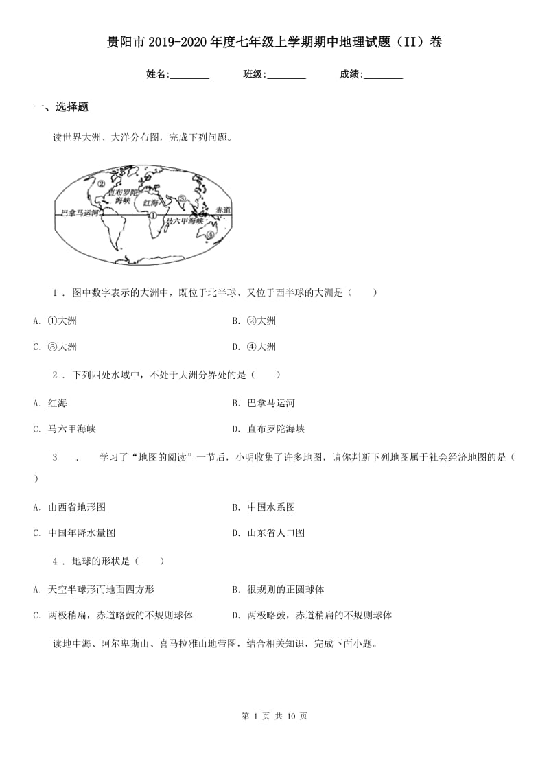 贵阳市2019-2020年度七年级上学期期中地理试题（II）卷（模拟）_第1页