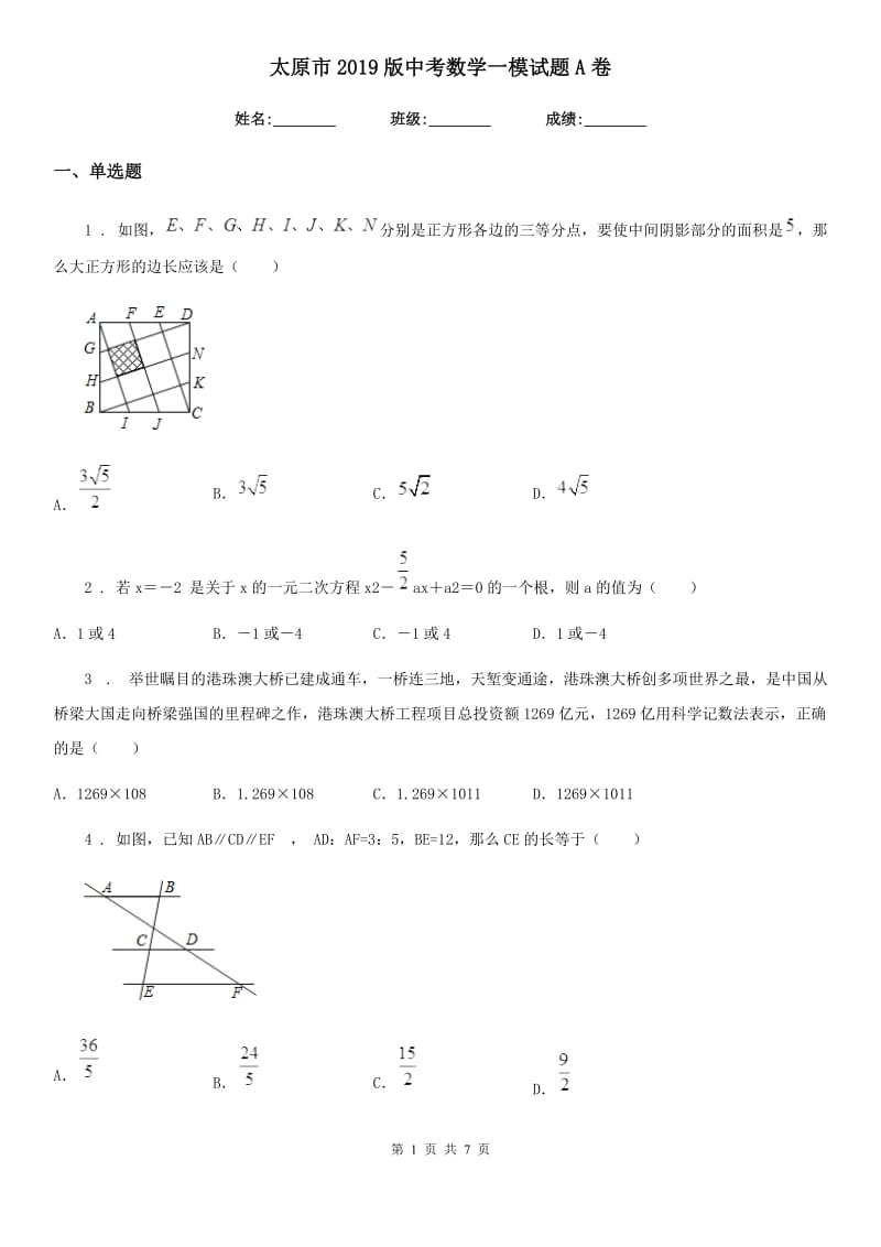 太原市2019版中考数学一模试题A卷_第1页