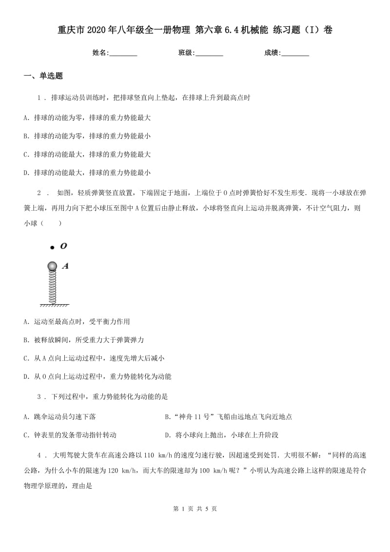 重庆市2020年八年级全一册物理 第六章6.4机械能 练习题（I）卷_第1页