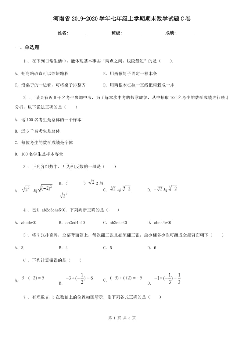 河南省2019-2020学年七年级上学期期末数学试题C卷-1_第1页