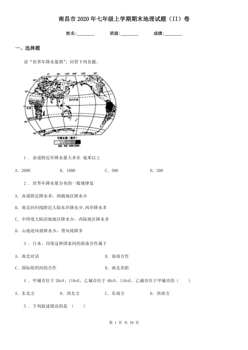 南昌市2020年七年级上学期期末地理试题（II）卷_第1页