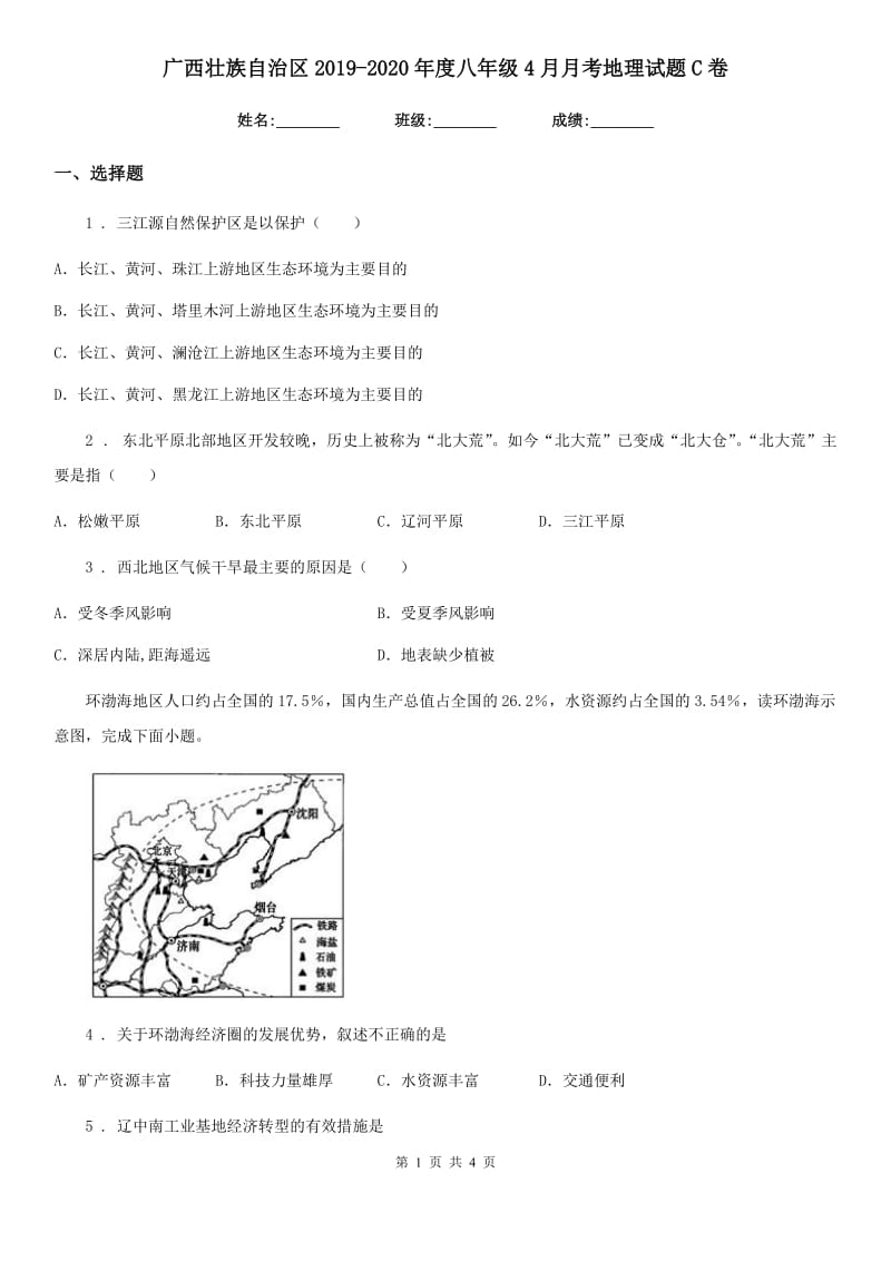 广西壮族自治区2019-2020年度八年级4月月考地理试题C卷_第1页