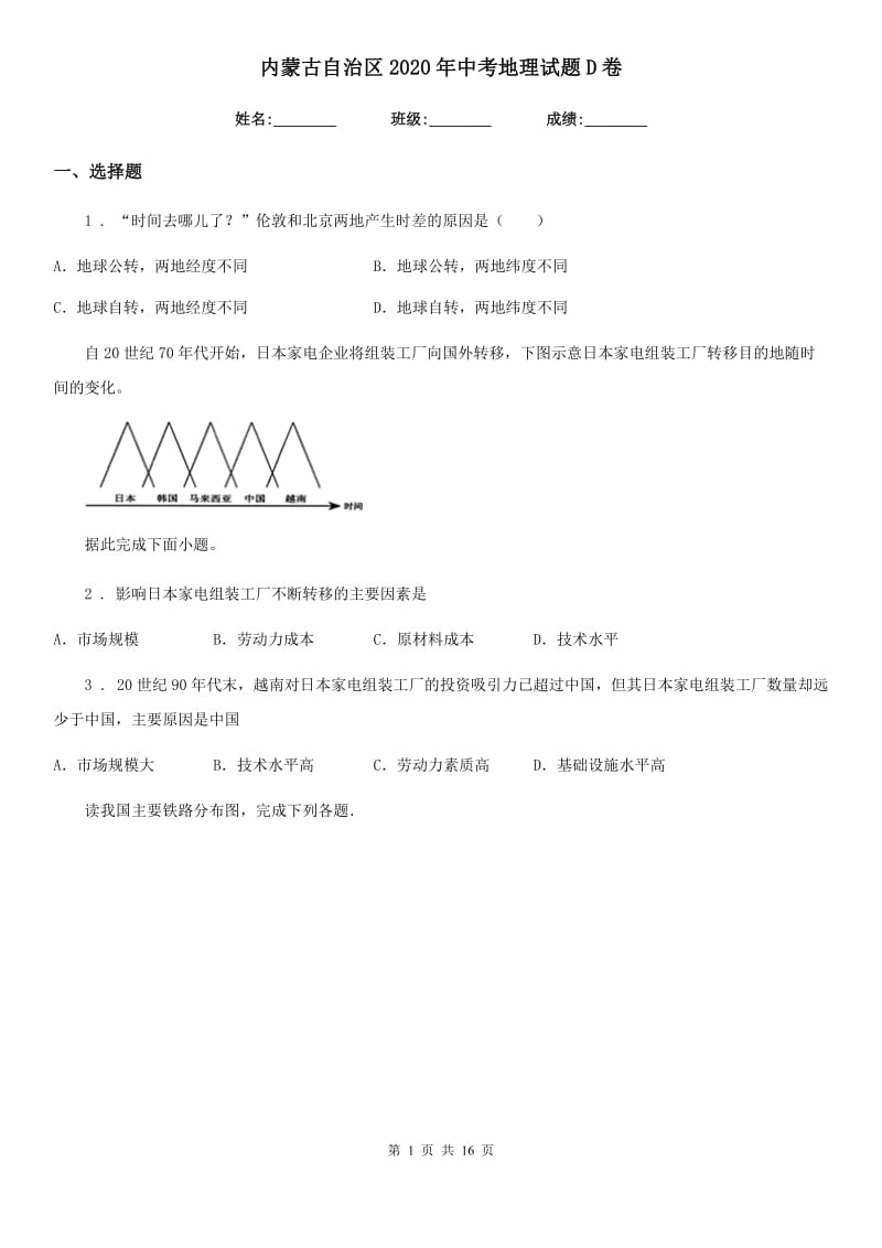 内蒙古自治区2020年中考地理试题D卷_第1页