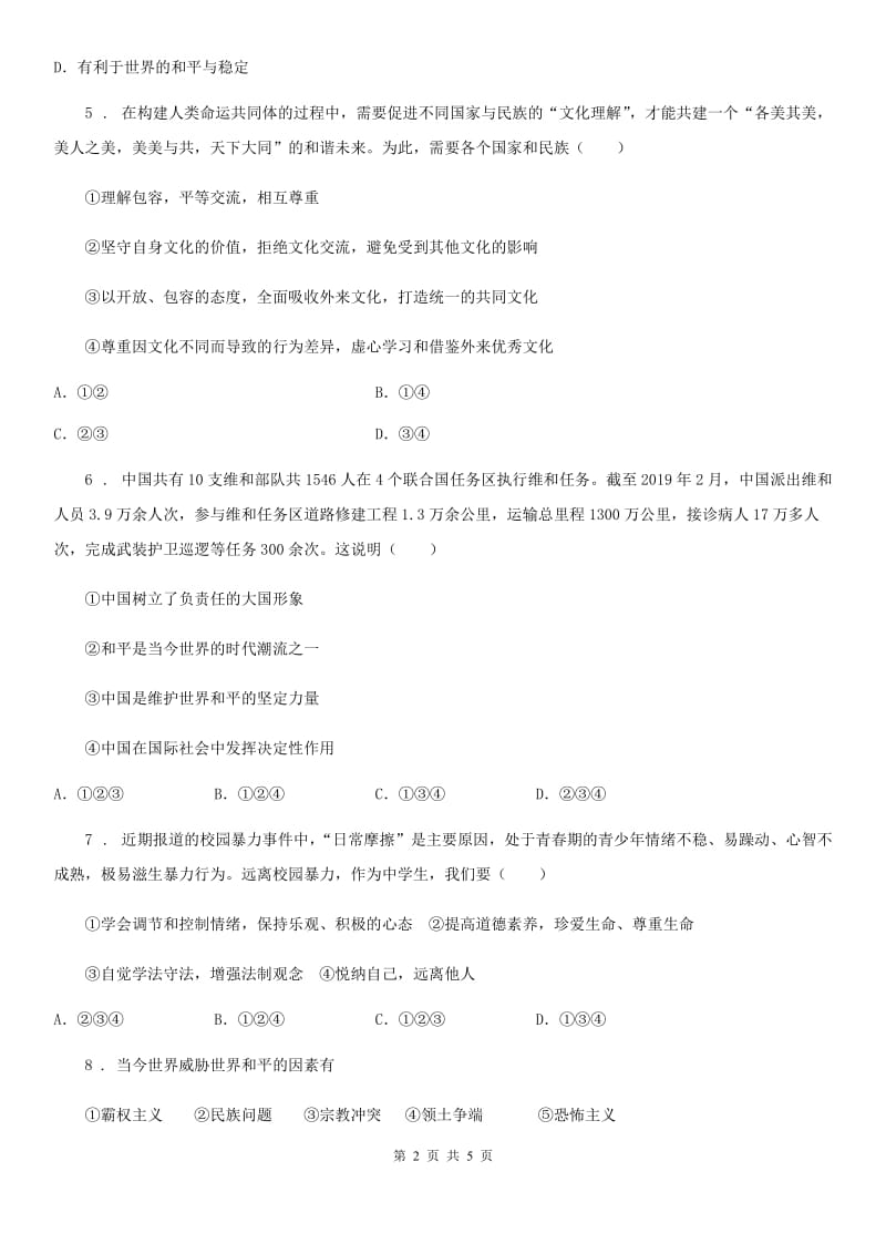 九年级下册道德与法治第一单元检测卷_第2页