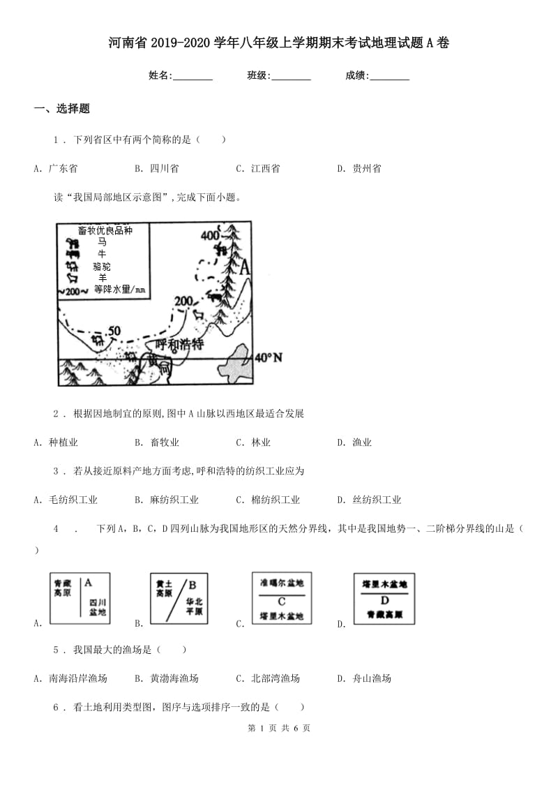 河南省2019-2020学年八年级上学期期末考试地理试题A卷_第1页